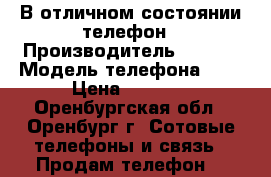 В отличном состоянии телефон › Производитель ­ Moto › Модель телефона ­ G › Цена ­ 9 490 - Оренбургская обл., Оренбург г. Сотовые телефоны и связь » Продам телефон   